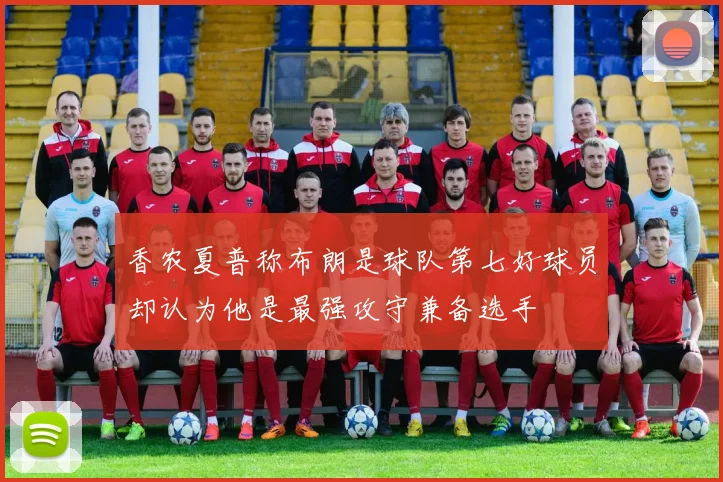 香农夏普称布朗是球队第七好球员却认为他是最强攻守兼备选手
