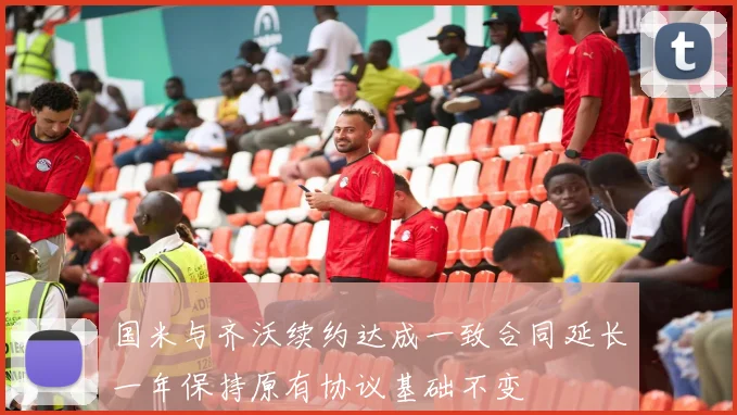 国米与齐沃续约达成一致合同延长一年保持原有协议基础不变