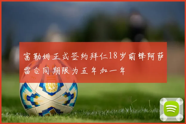 富勒姆正式签约拜仁18岁前锋阿萨雷合同期限为五年加一年