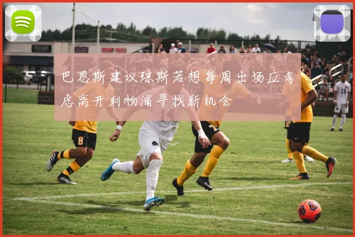 巴恩斯建议琼斯若想每周出场应考虑离开利物浦寻找新机会