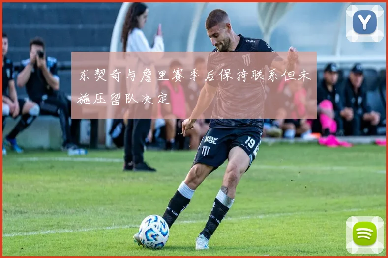 东契奇与詹里赛季后保持联系但未施压留队决定
