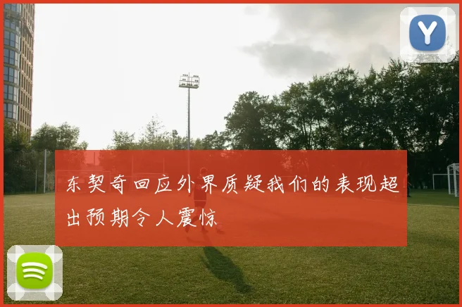 东契奇回应外界质疑我们的表现超出预期令人震惊
