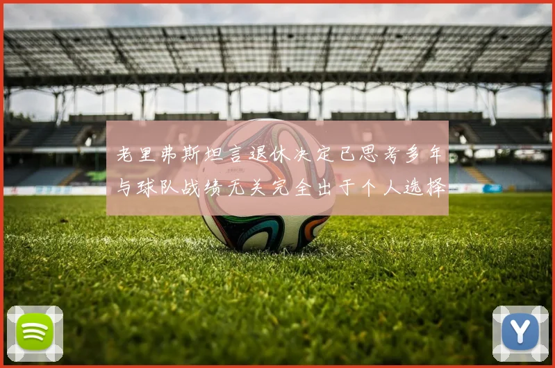 老里弗斯坦言退休决定已思考多年与球队战绩无关完全出于个人选择