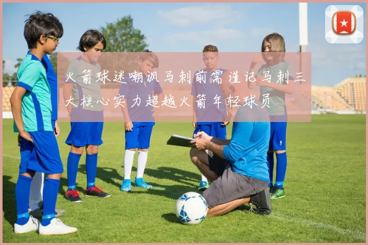 火箭球迷嘲讽马刺前需谨记马刺三大核心实力超越火箭年轻球员