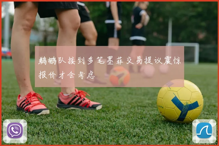 鹈鹕队接到多笔墨菲交易提议震惊报价才会考虑
