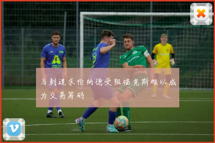 马刺追求伦纳德受阻福克斯难以成为交易筹码