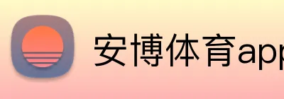 安博体育app官网平台 logo